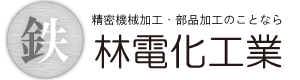 精密機械加工・部品加工 林電化工業株式会社のロゴ