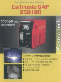 粉体プラズマ溶接機 Eutronic GAP 2501DC （日本ユテク製）の画像